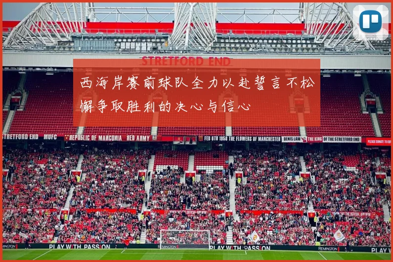 西海岸赛前球队全力以赴誓言不松懈争取胜利的决心与信心