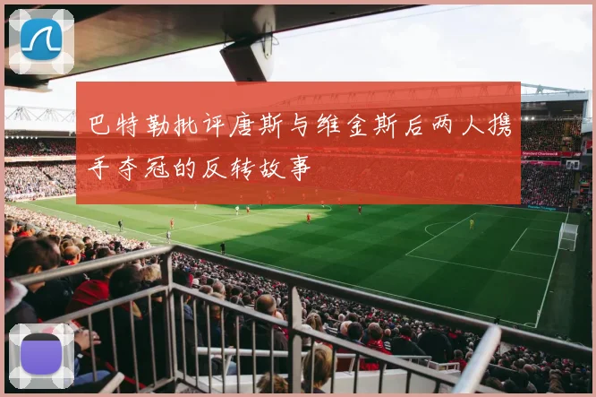 巴特勒批评唐斯与维金斯后两人携手夺冠的反转故事