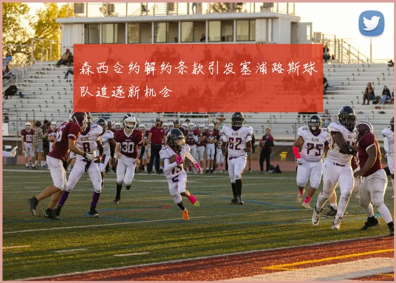 森西合约解约条款引发塞浦路斯球队追逐新机会