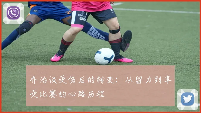 乔治谈受伤后的转变：从留力到享受比赛的心路历程