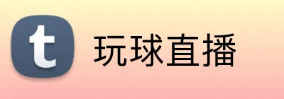 玩球直播 Logo