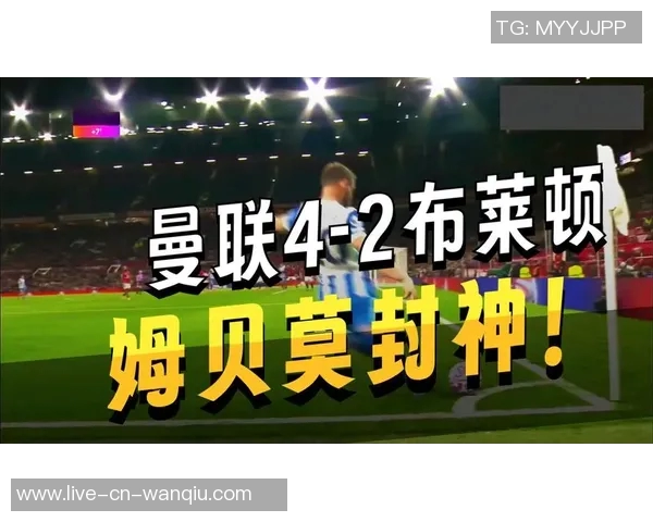 姆伯莫表现出色荣膺曼联对阵布莱顿最佳球员称号