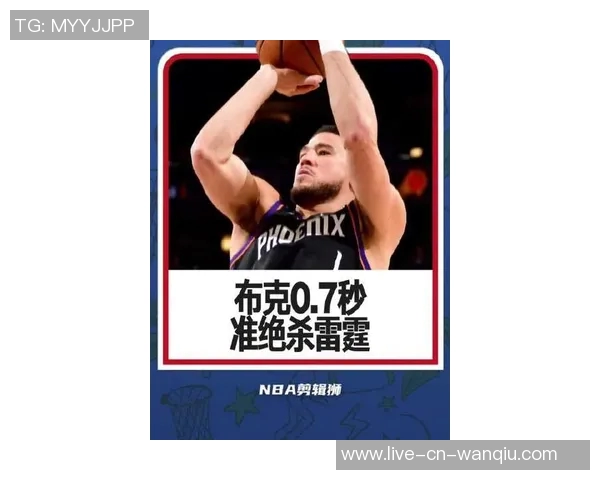 布克专注提升低位背身单打技巧关键时刻展现个人能力